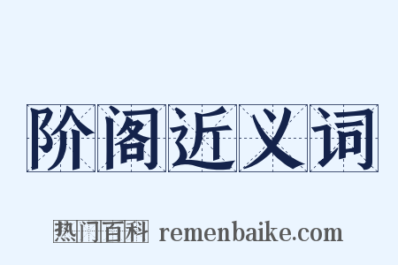 阶阁近义词是什么意思的图片